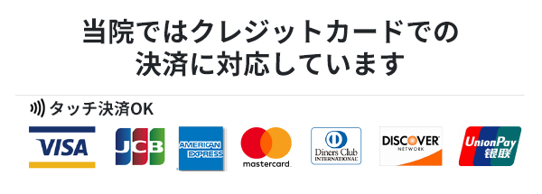 川西市の浜田整形外科ではクレジットカード決済に対応しています