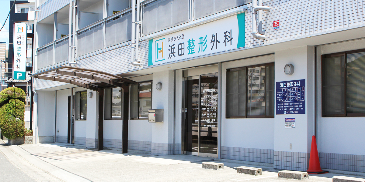 川西市の浜田整形外科では理学療法士の求人を募集しています