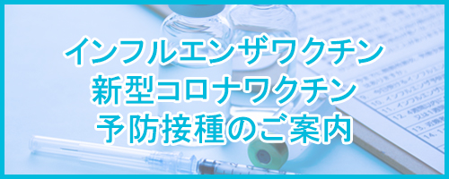 インフルエンザ・新型コロナ予防接種について